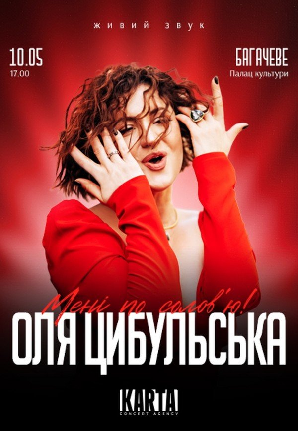 Оля Цибульська