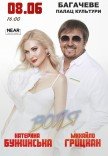 Катерина Бужинська та Михайло Грицкан. «ВОЛЯ»